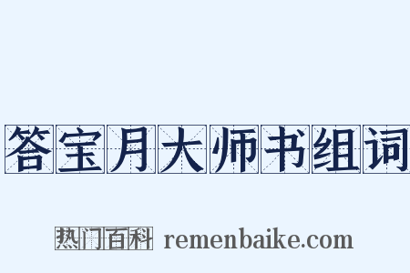 答宝月大师书组词是什么意思的图片
